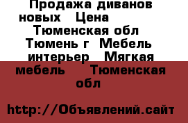 Продажа диванов новых › Цена ­ 13 500 - Тюменская обл., Тюмень г. Мебель, интерьер » Мягкая мебель   . Тюменская обл.